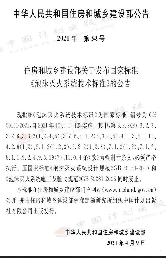 《泡沫滅火系統技術標準》