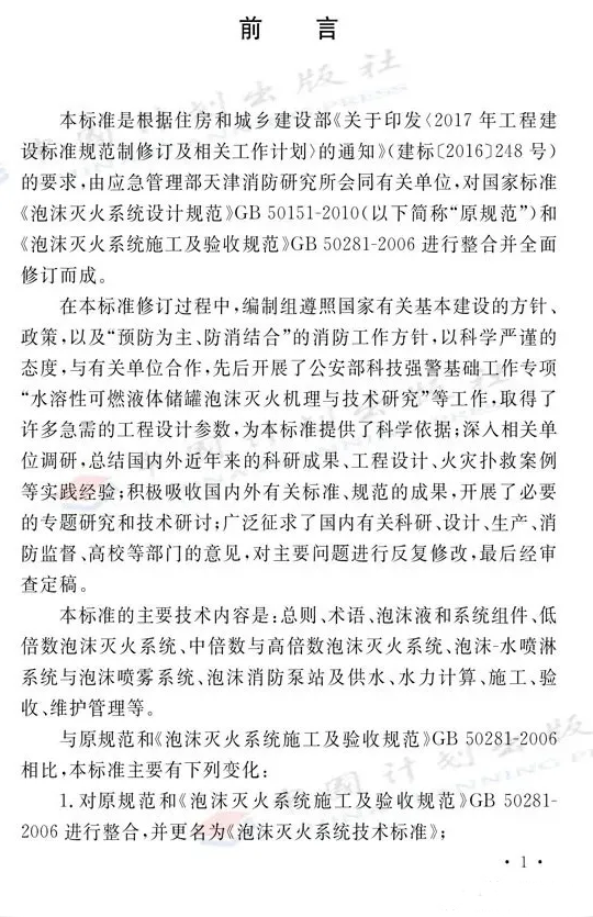 《泡沫滅火系統技術標準》