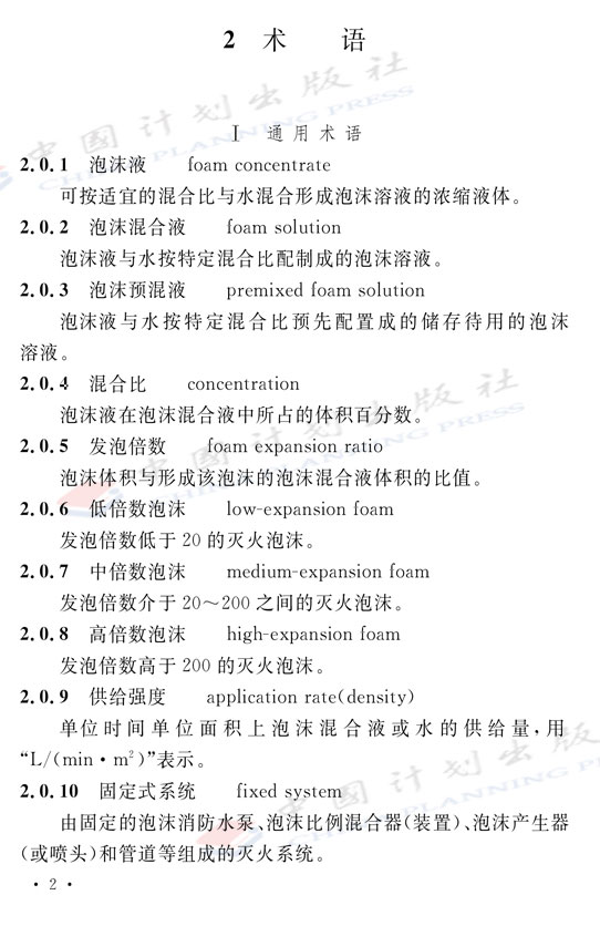 《泡沫滅火系統技術標準》