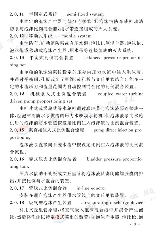 《泡沫滅火系統技術標準》