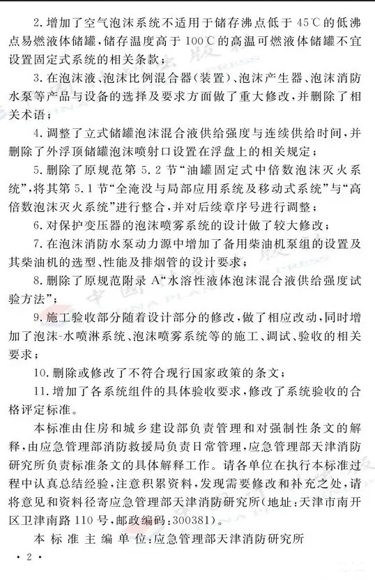 《泡沫滅火系統技術標準》