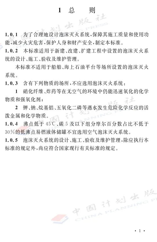 《泡沫滅火系統技術標準》