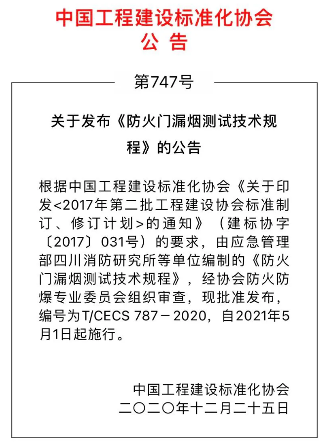 《防火門漏煙測試技術規程》