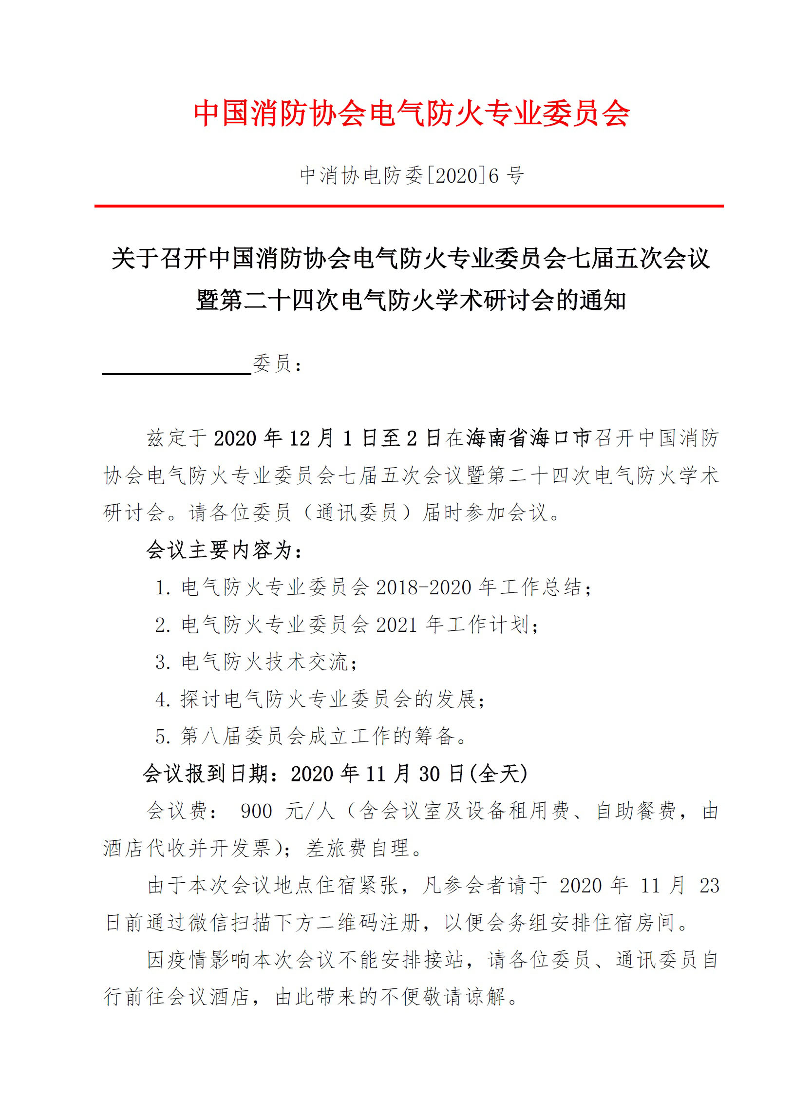 電氣防火學術研討會