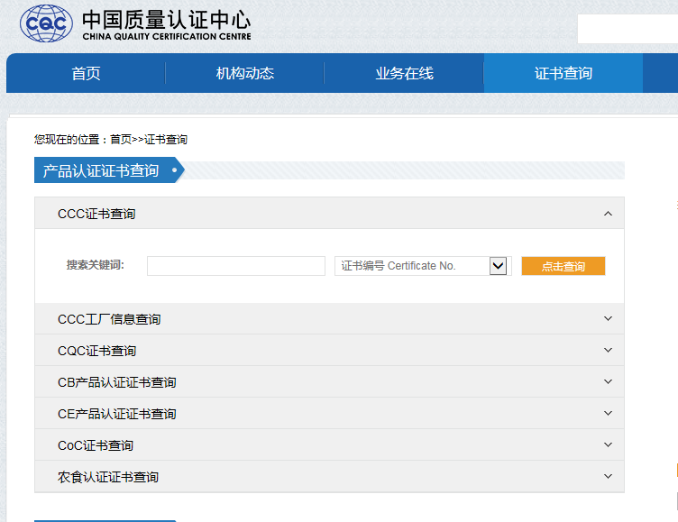 CQC中國質量認證中心