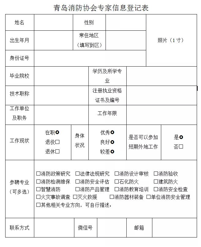 青島消防協會關于建立消防專家庫的通知