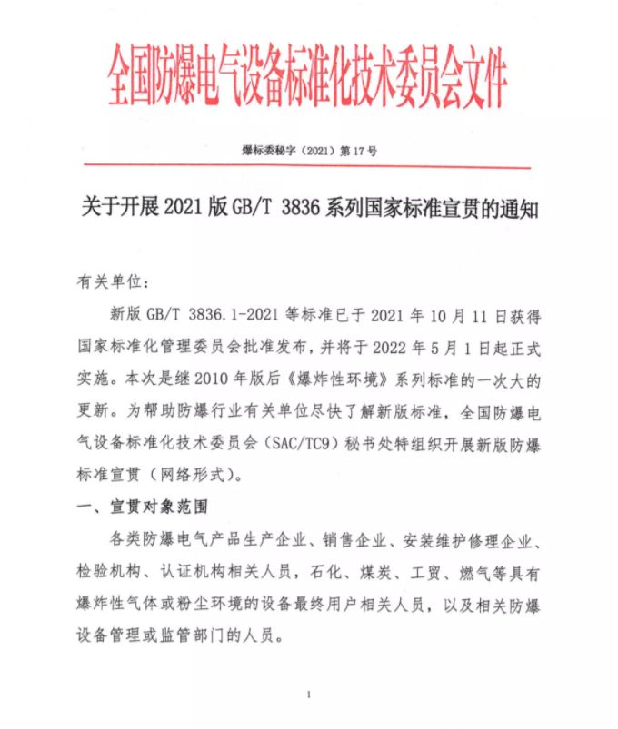 關于開展2021版GB/T 3836系列國家標準宣貫的通知