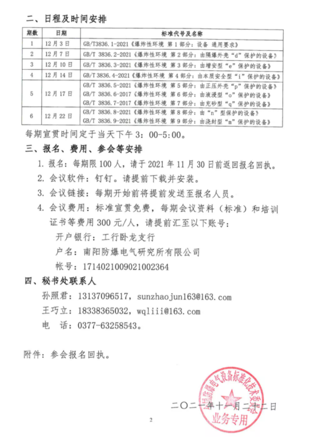 關于開展2021版GB/T 3836系列國家標準宣貫的通知