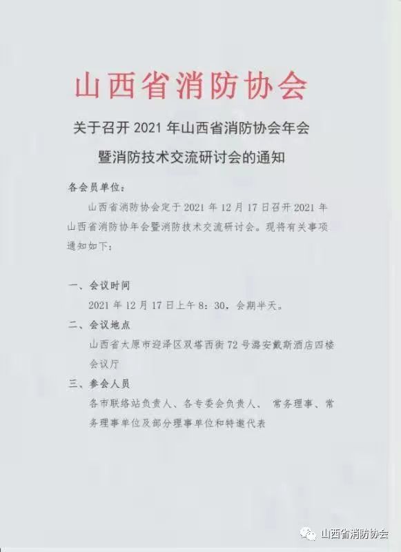 關于召開2021年山西省消防協會年會暨消防技術交流研討會的通知