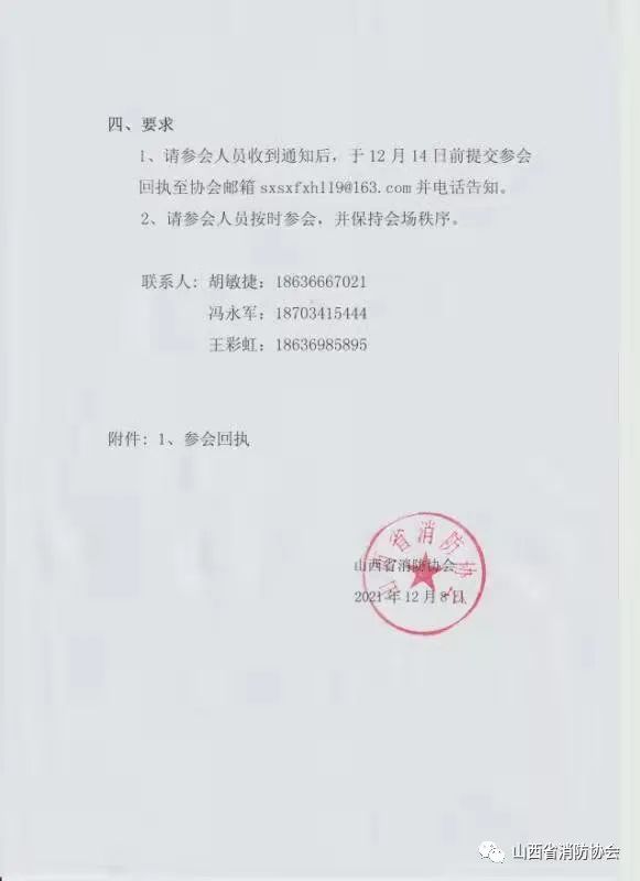 關于召開2021年山西省消防協會年會暨消防技術交流研討會的通知