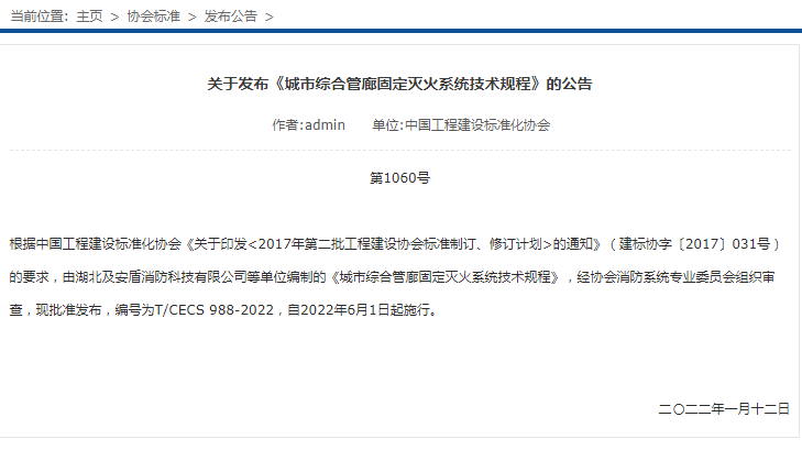關于發布《城市綜合管廊固定滅火系統技術規程》的公告