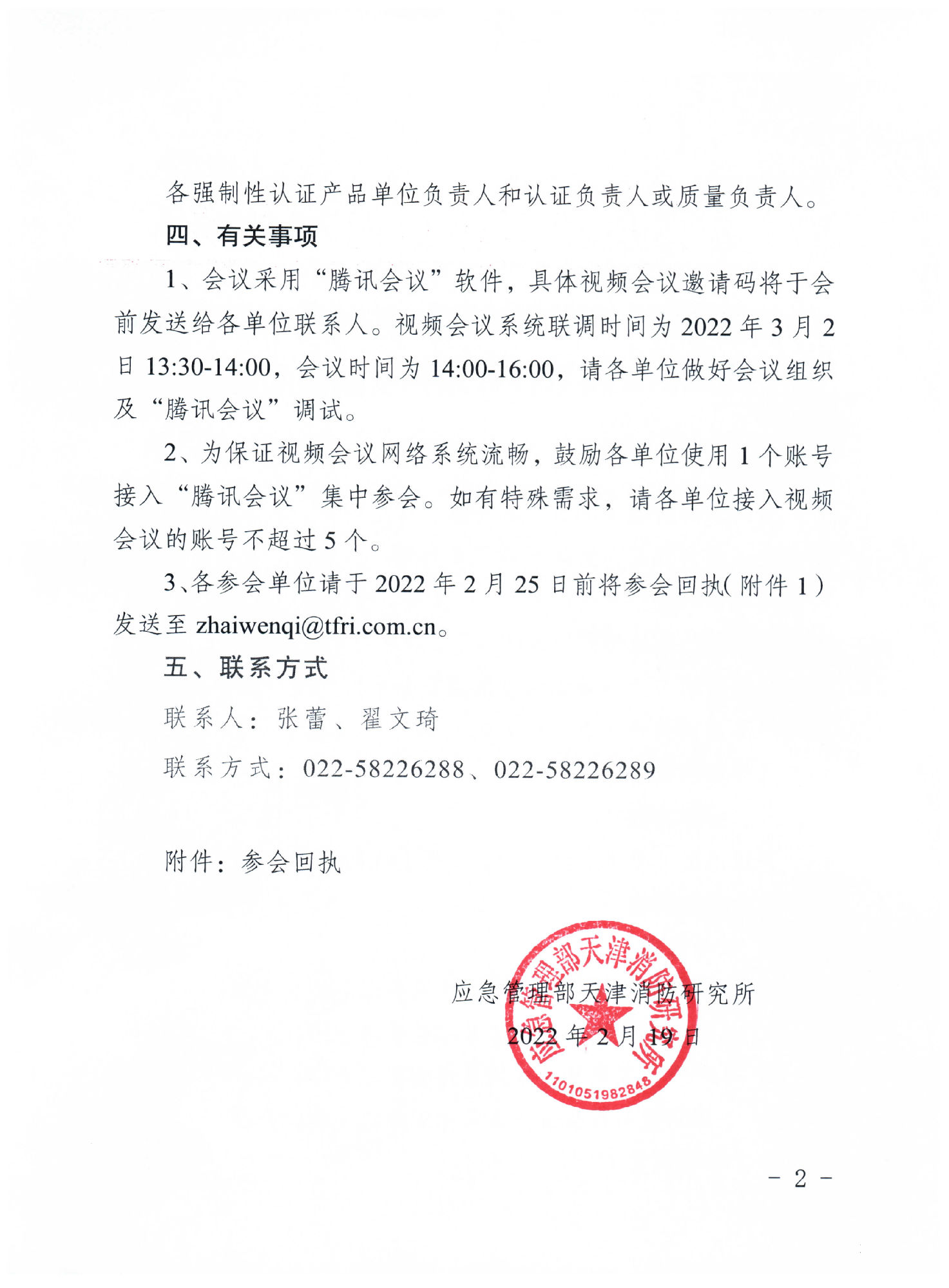 天津消防所：關于召開第一期消防產品（強制性認證產品）檢測認證質量提升系列交流會的通知