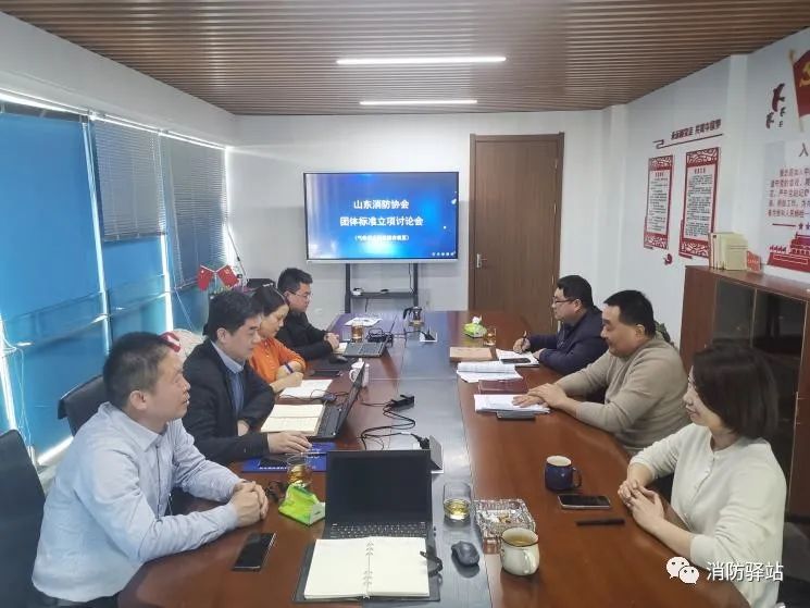 山東消防協會召開《氣體滅火劑儲存裝置維護保養通用技術規程》立項討論會