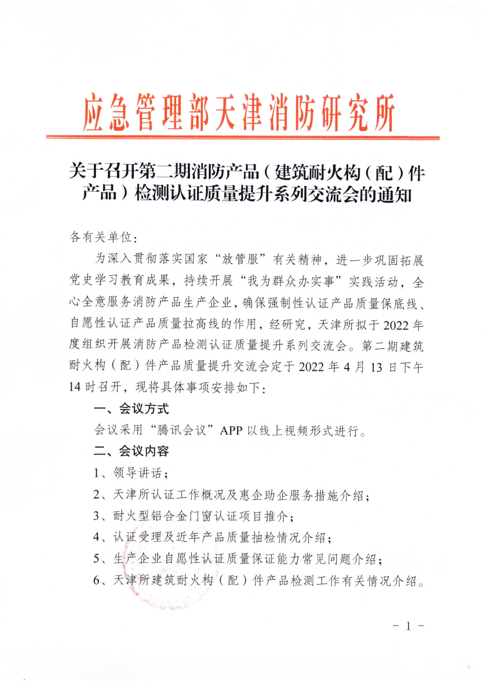關于召開第二期消防產品（建筑耐火構（配）件產品）檢測認證質量提升系列交流會的通知