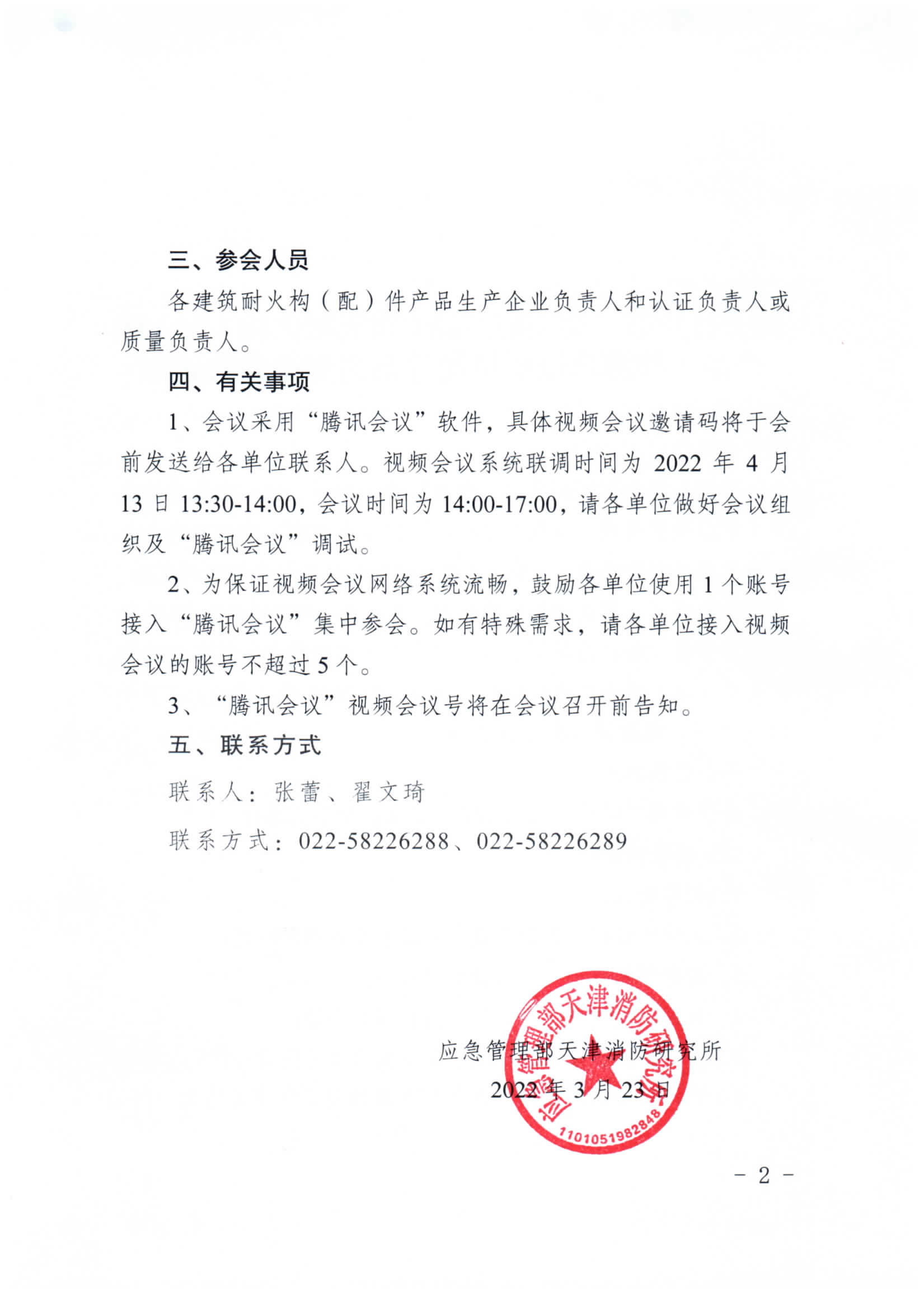 關于召開第二期消防產品（建筑耐火構（配）件產品）檢測認證質量提升系列交流會的通知