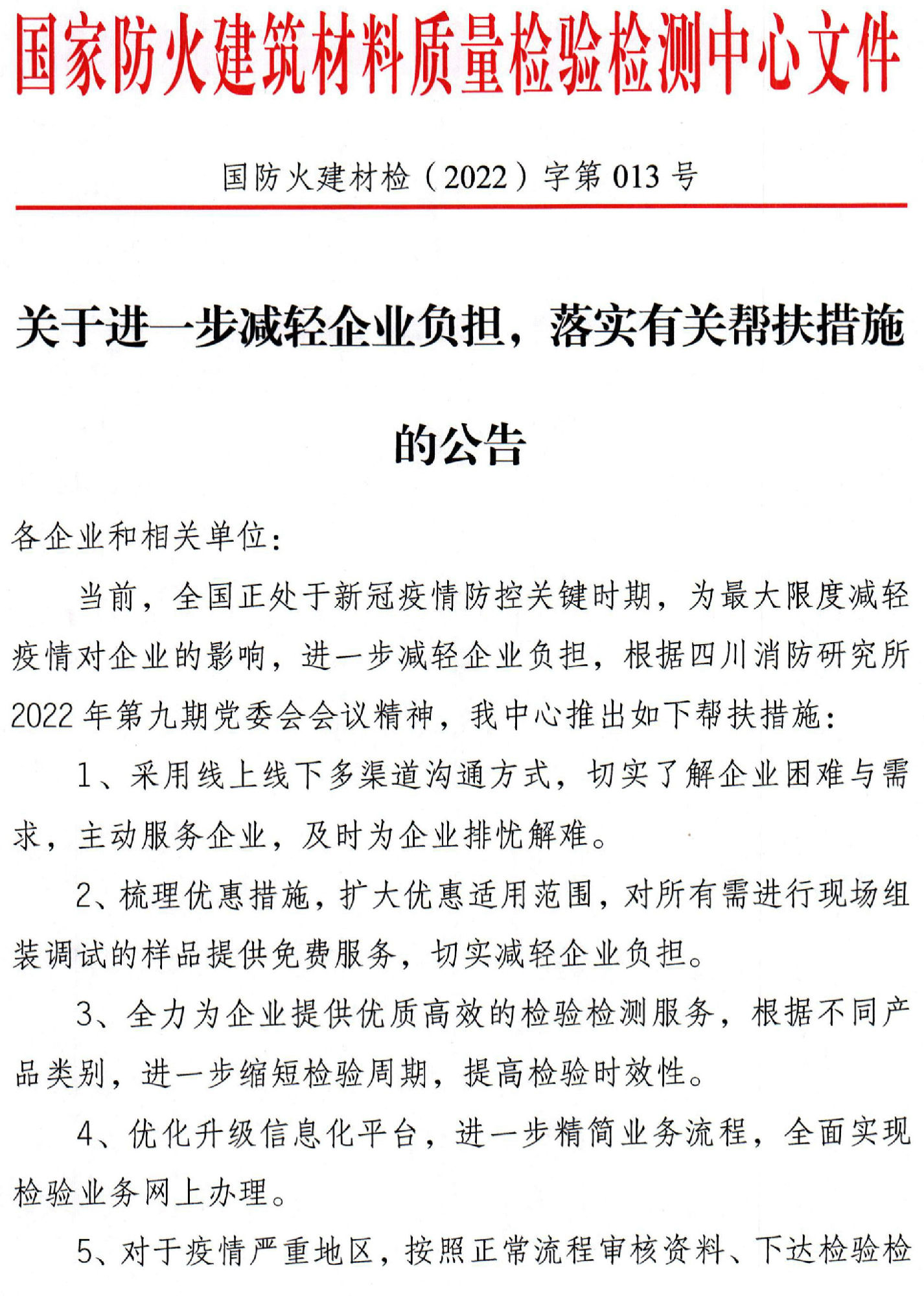 四川所：關(guān)于進一步減輕企業(yè)負(fù)擔(dān)，落實有關(guān)幫扶措施的公告