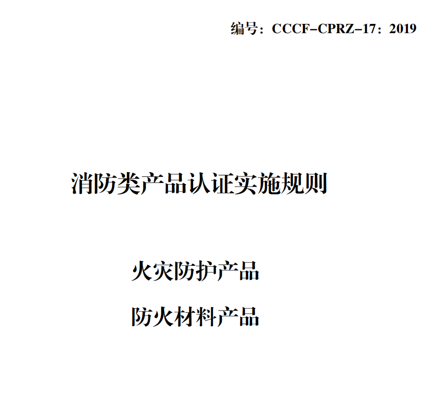 防火材料產品認證檢驗規則