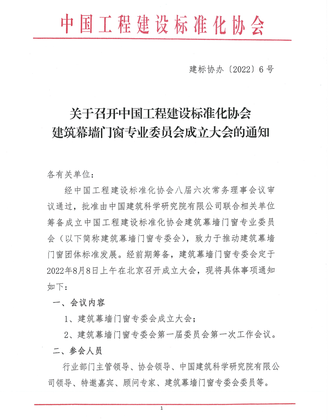 中國(guó)工程建設(shè)標(biāo)準(zhǔn)化協(xié)會(huì)建筑幕墻門窗專業(yè)委員會(huì)成立大會(huì)