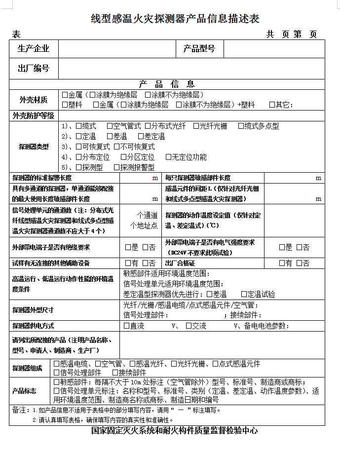 GB16280-2014線型感溫火災探測器認證
