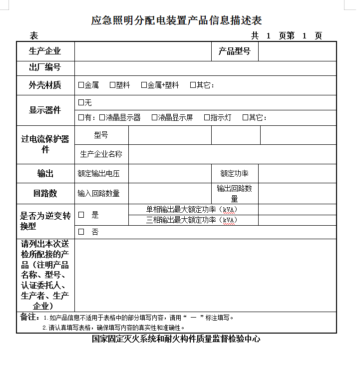 GB17945-2010應急照明分配電裝置認證送檢產品信息描述表