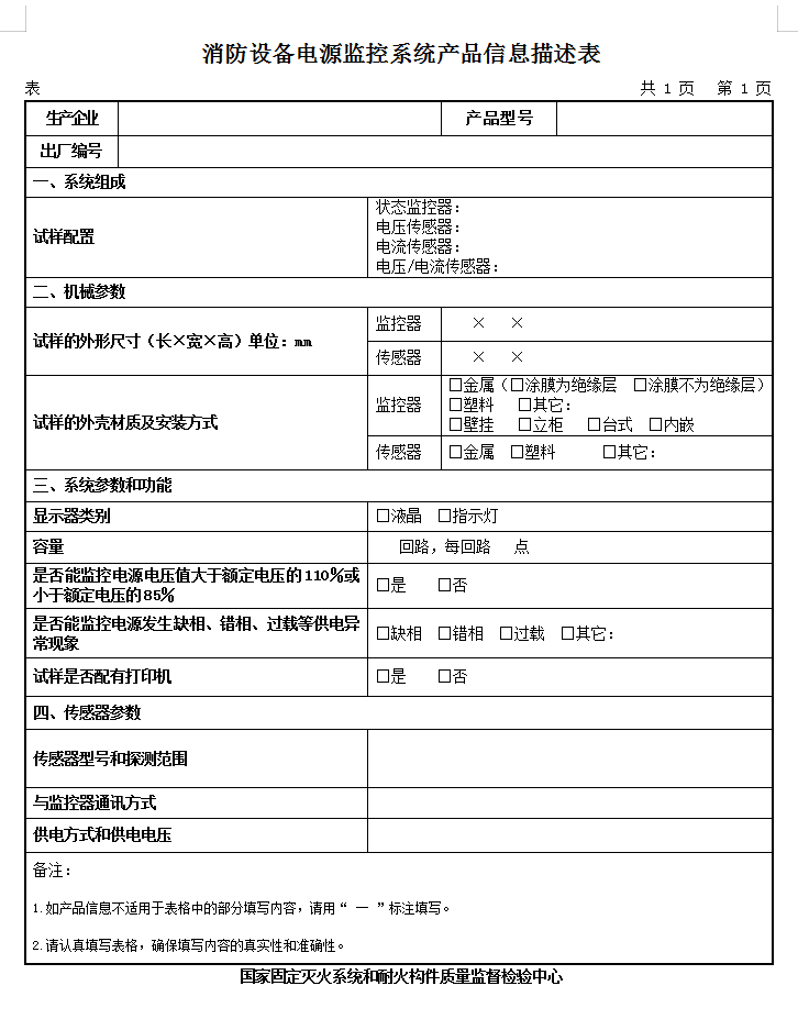 GB28184-2011消防設備電源監控系統認證送檢產品信息描述表