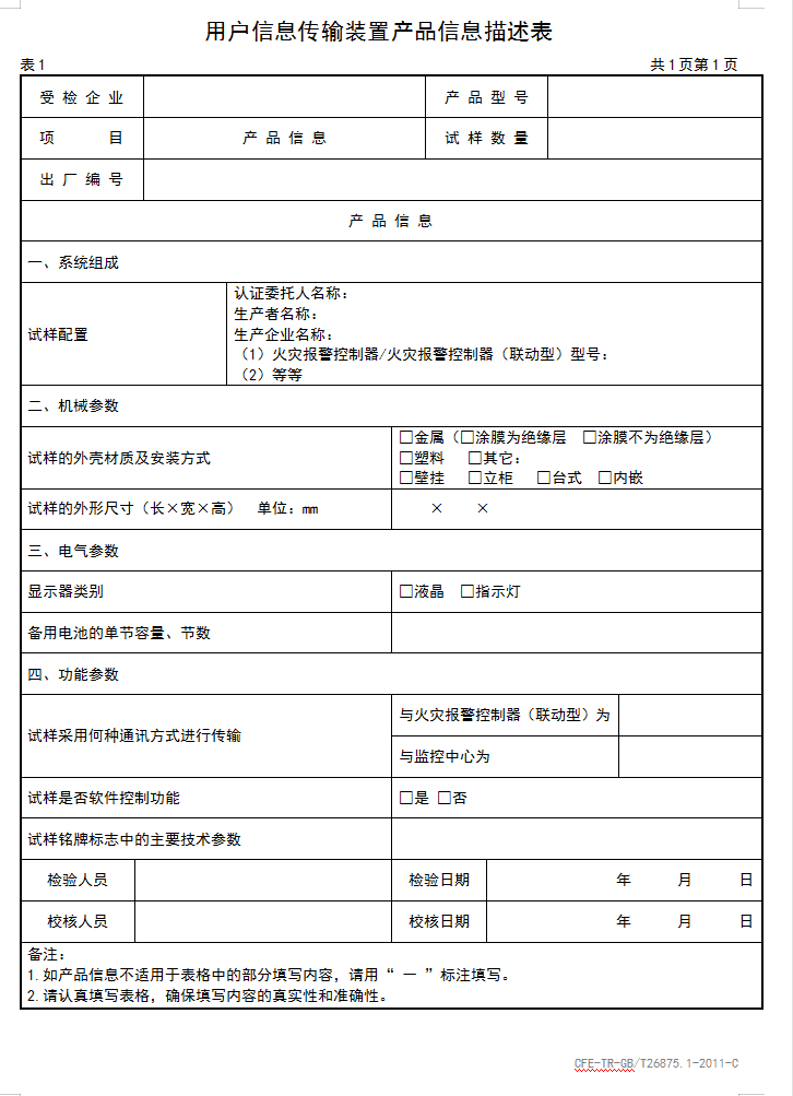 GBT26875.1-2011用戶信息傳輸裝置認證送檢產品信息描述表