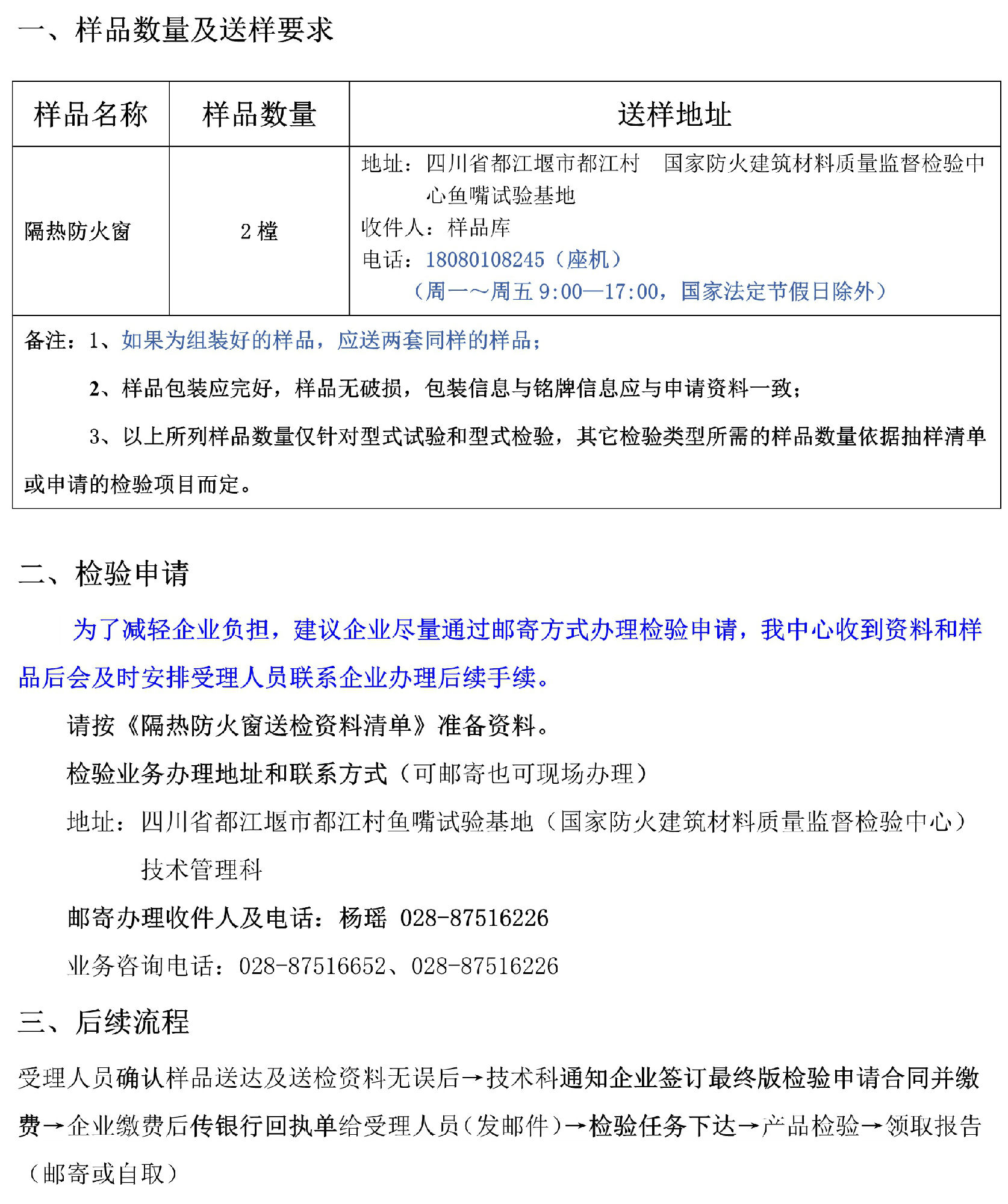 隔熱防火窗自愿性檢驗業務辦理指南（四川所）