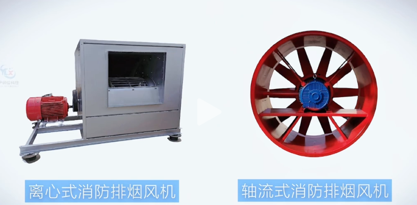 消防排煙風(fēng)機(jī)有哪些類型?
