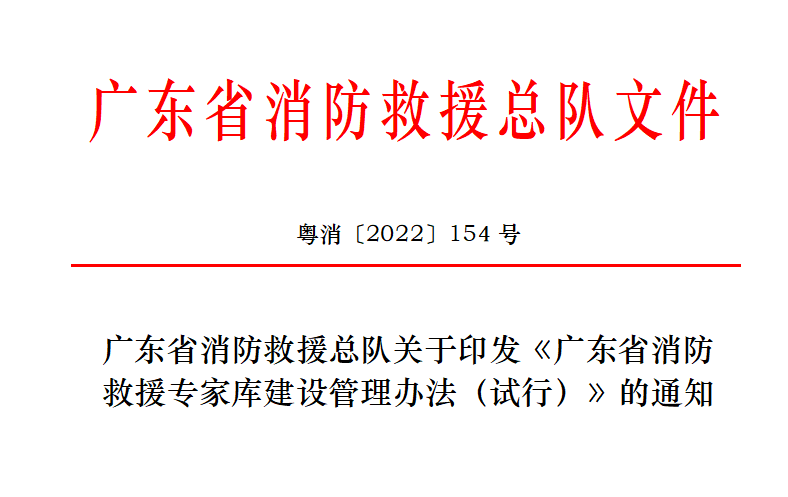 廣東省消防總隊印發《廣東省消防救援專家庫建設管理辦法(試行)》