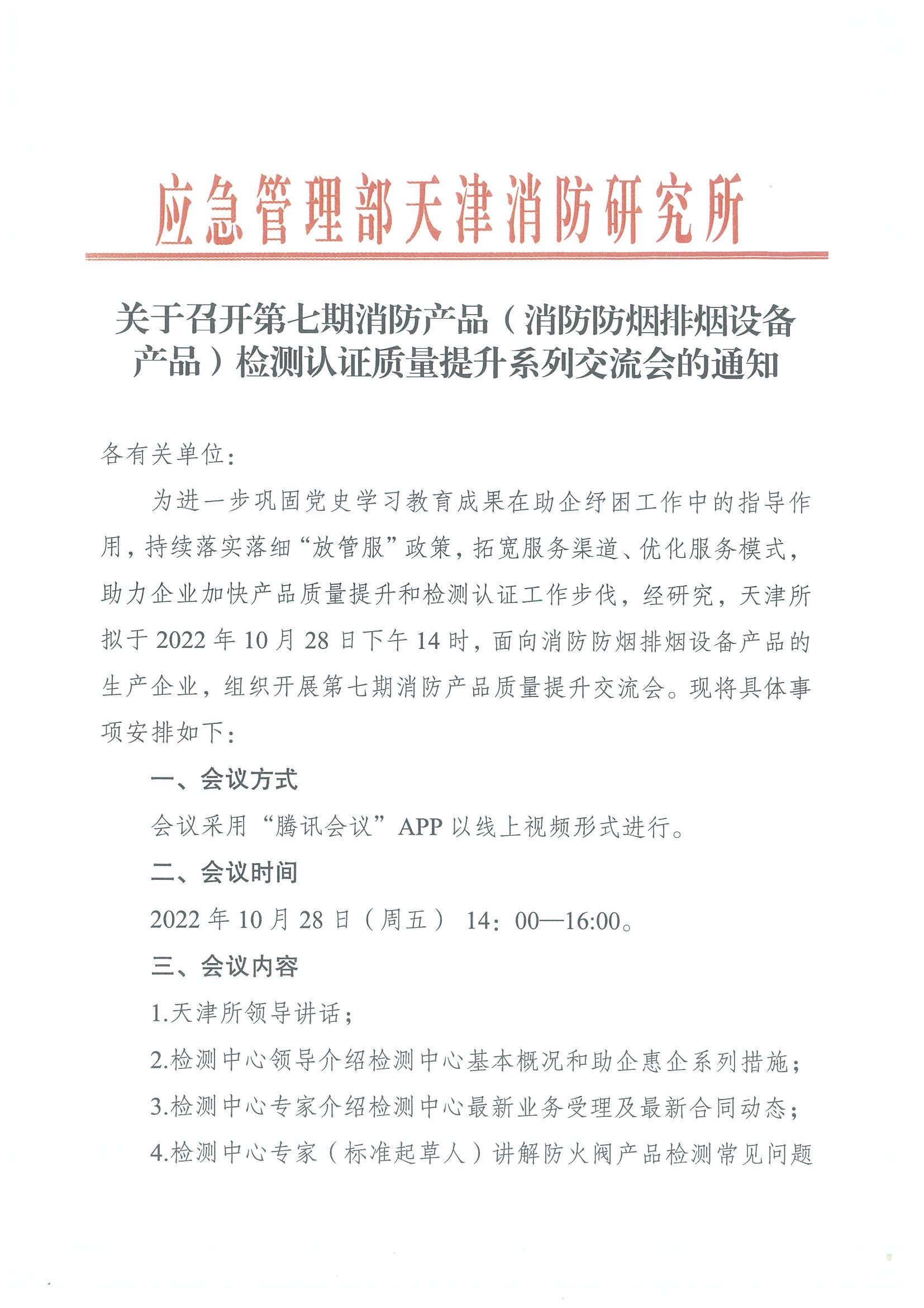 關于召開第七期消防產品（消防防煙排煙設備產品）檢測認證質量提升系列交流會的通知