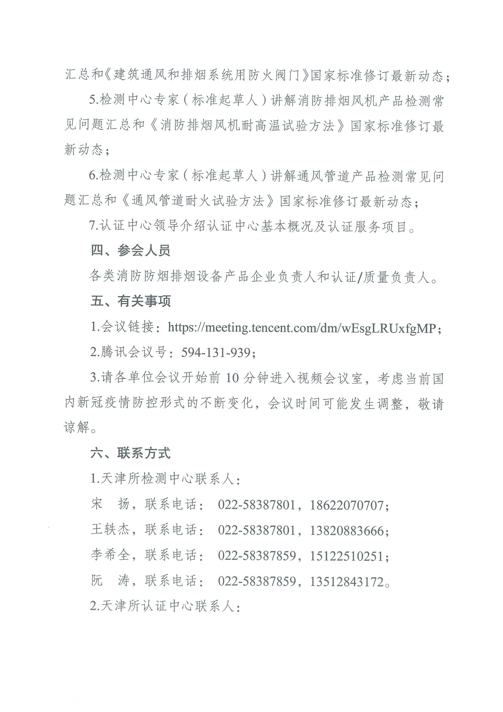 關于召開第七期消防產品（消防防煙排煙設備產品）檢測認證質量提升系列交流會的通知