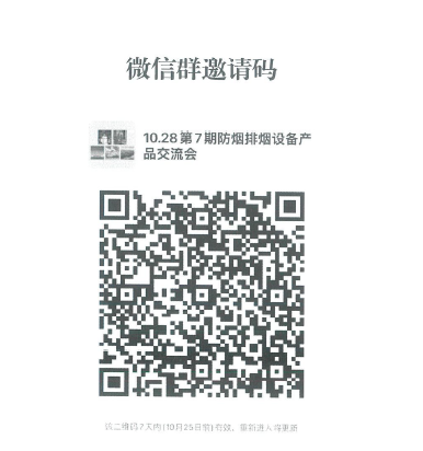 關于召開第七期消防產品（消防防煙排煙設備產品）檢測認證質量提升系列交流會的通知