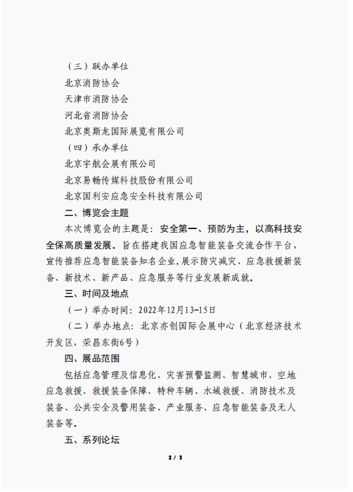 關(guān)于聯(lián)合舉辦2022中國(北京)應(yīng)急智能裝備博覽會(huì)的公告