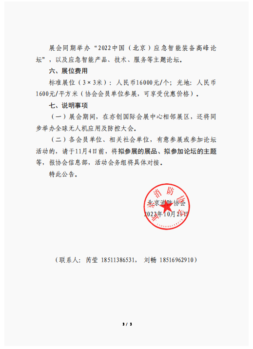 關(guān)于聯(lián)合舉辦2022中國(北京)應(yīng)急智能裝備博覽會(huì)的公告