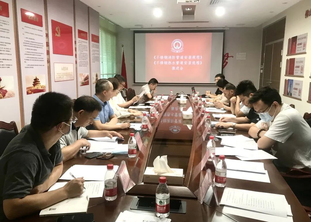 《不銹鋼消防管道安裝技術規范》等兩項團體標準推進會召開