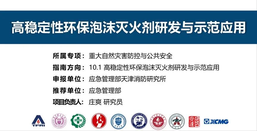 首個!天消所獲批泡沫滅火劑領域國家重點研發計劃項目