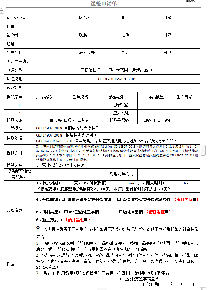 鋼結構防火涂料送檢申請單（GB 14907-2018）廣東所