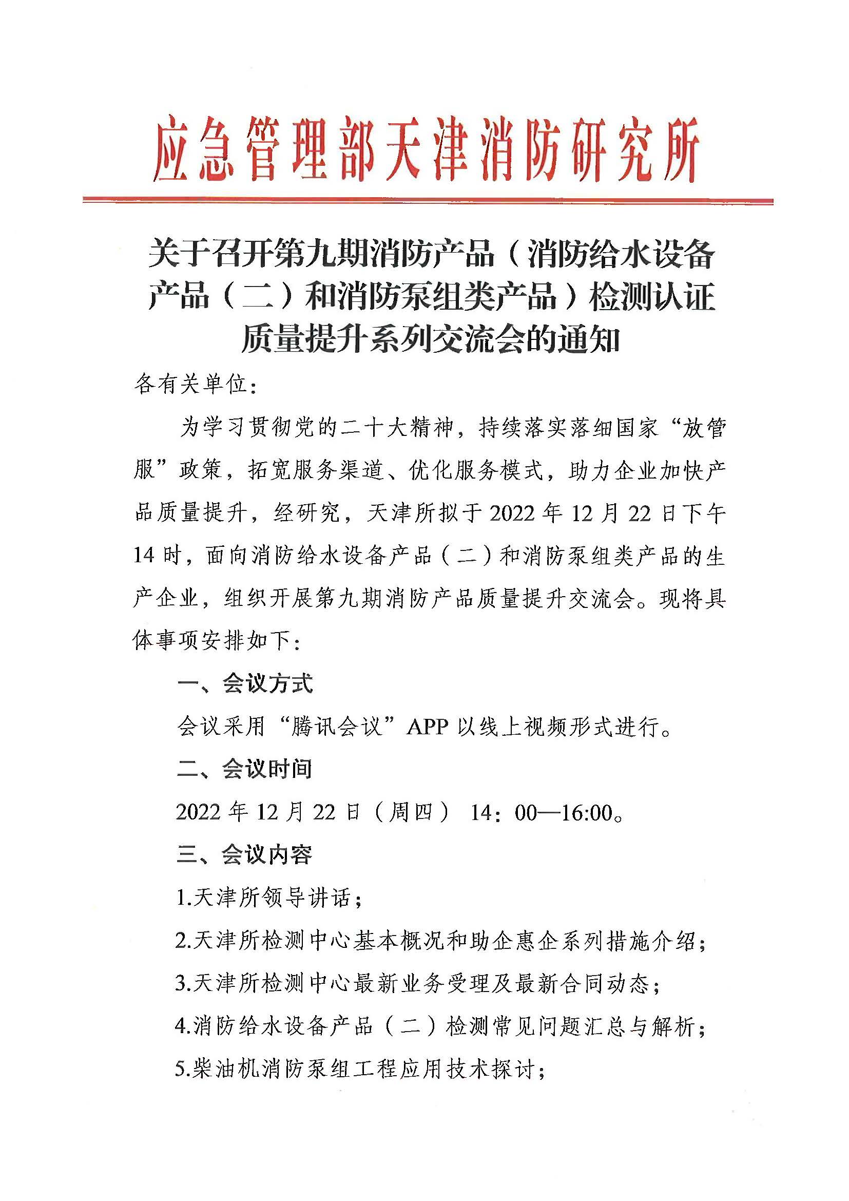 天津所：關于召開第九期消防產品（消防給水設備產品（二）和消防泵組類產品）檢測認證質量提升系列交流會的通知