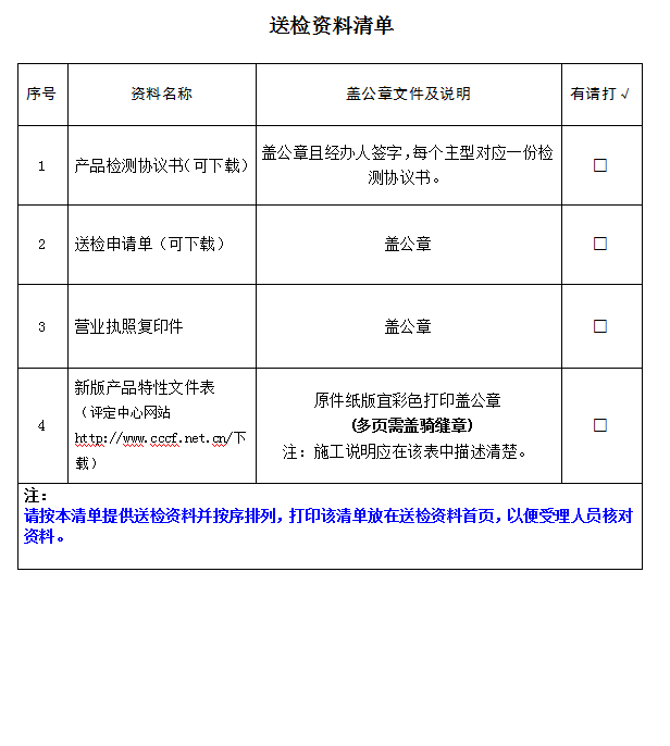 防火封堵材料產品認證型式試驗業務受理送檢資料清單（廣東所）