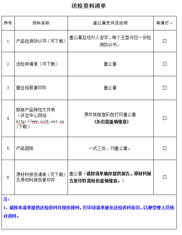 防火膨脹密封件產品認證型式試驗業務受理送檢資料清單（廣東所）