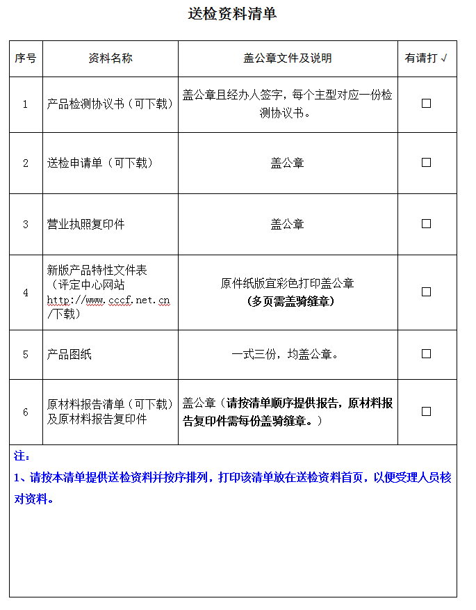 防火鉸鏈（合頁）產品認證型式試驗業務受理送檢資料清單（廣東所）