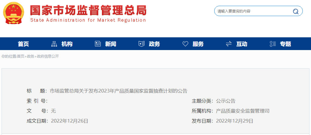 2023年國抽計劃已發布!抽查這142種產品!