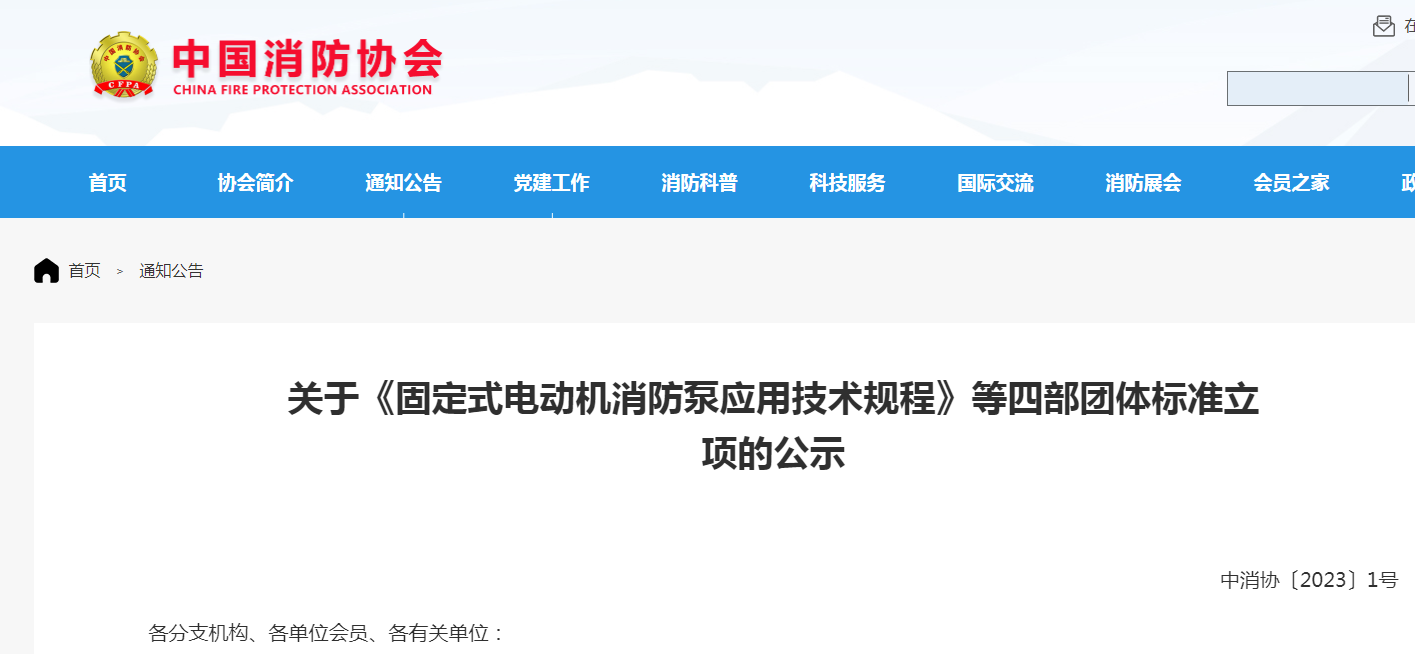 關于《固定式電動機消防泵應用技術規程》等四部團體標準立項的公示
