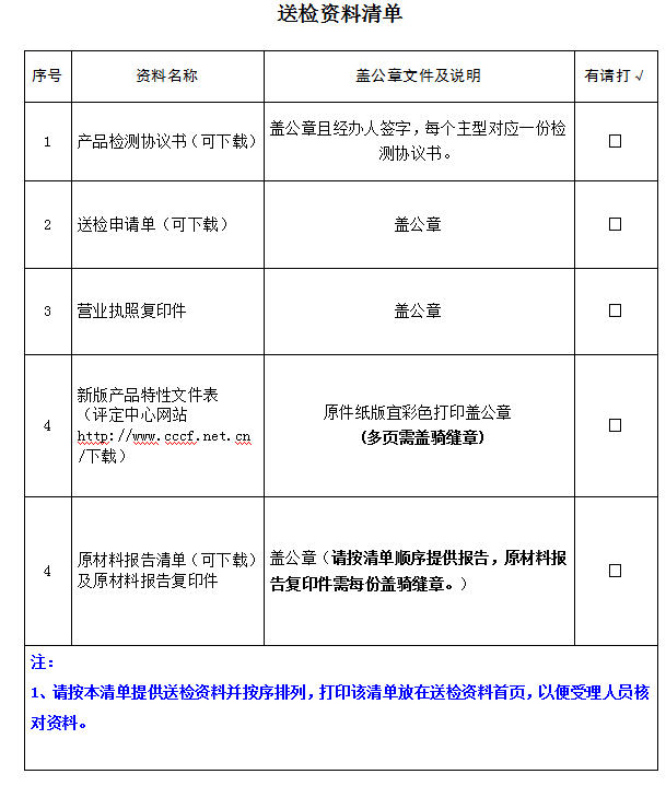 安全鉤產品認證型式試驗業務受理送檢資料清單（廣東所）