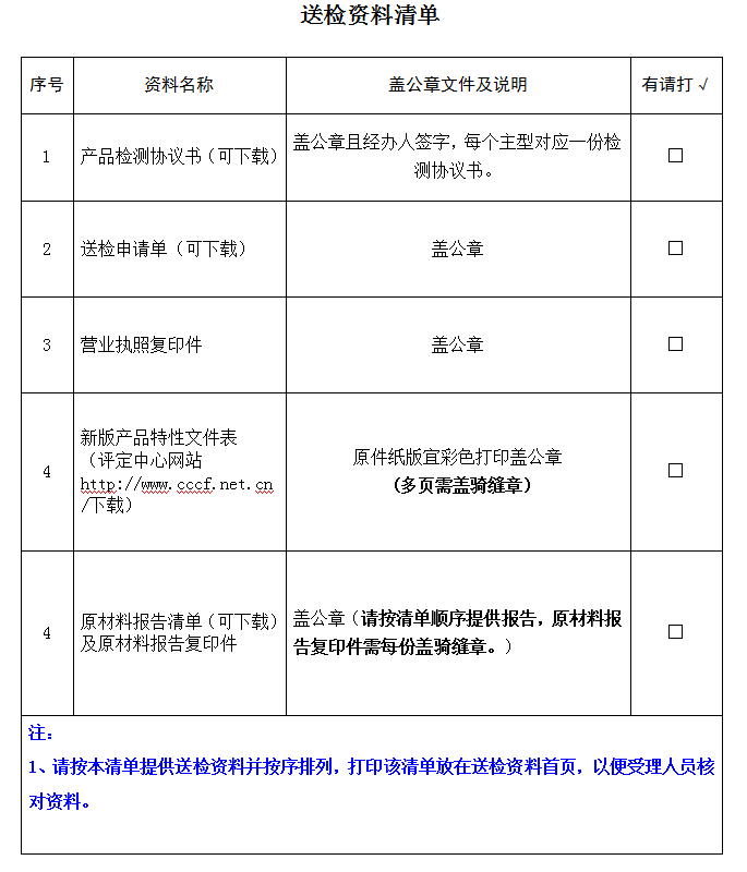安全腰帶產品認證型式試驗業務受理送檢資料清單（廣東所）