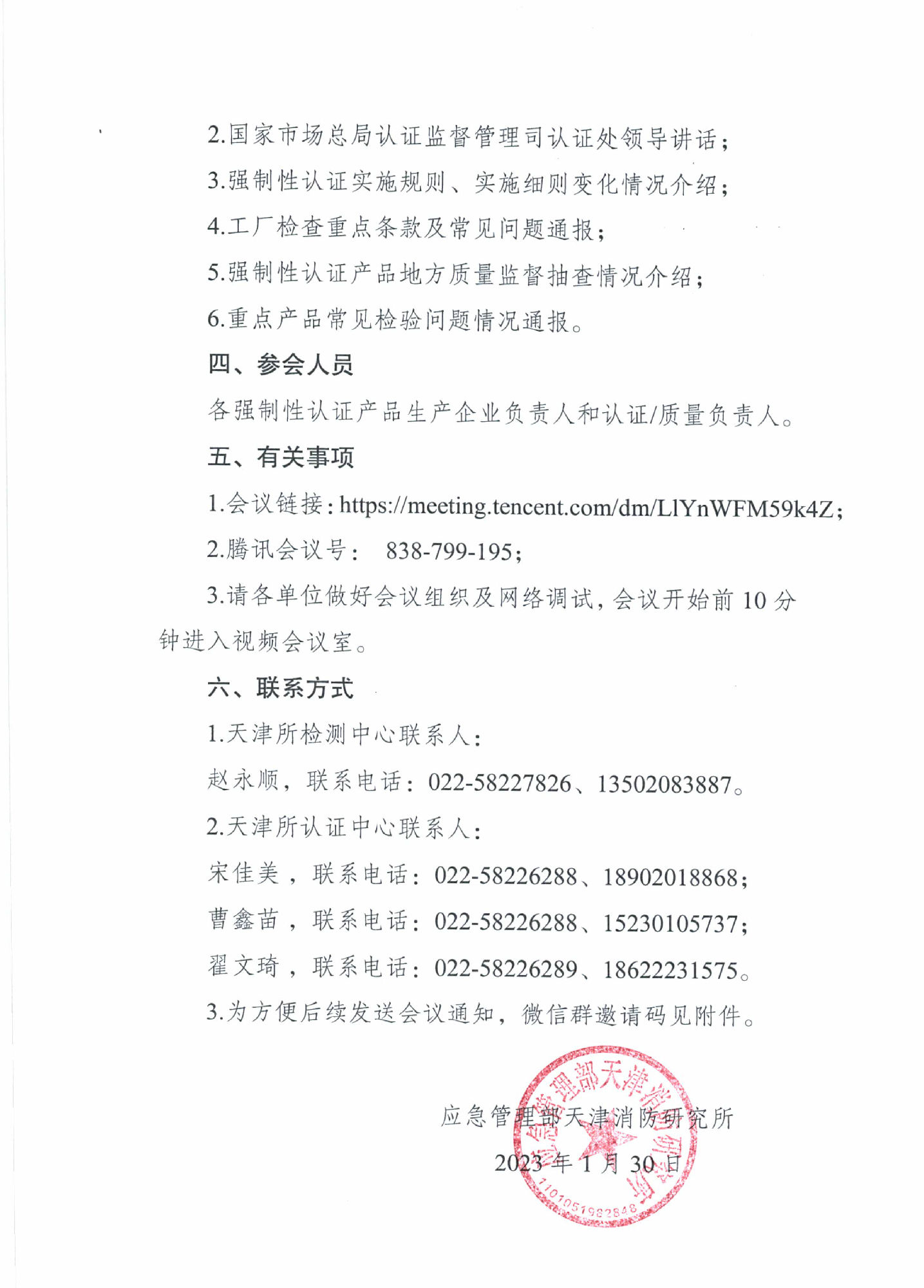 天消所：關于召開第一期消防產品檢測認證質量提升交流會的通知 強制性產品認證專項提升會