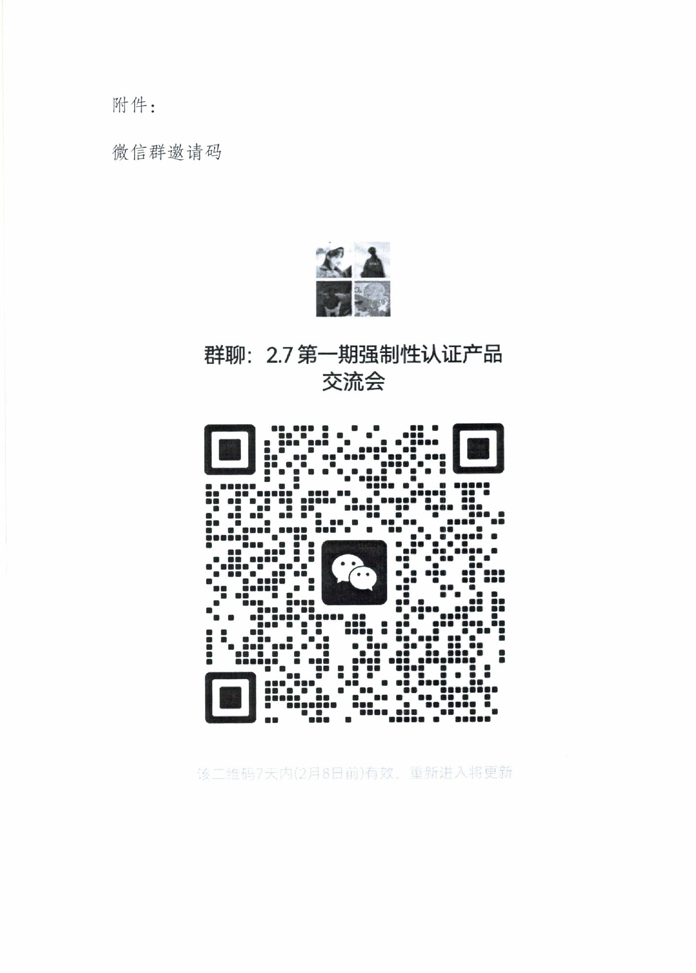 天消所：關于召開第一期消防產品檢測認證質量提升交流會的通知 強制性產品認證專項提升會