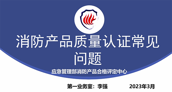 消防產品質量認證常見問題