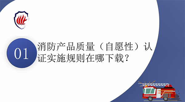 消防產品質量認證常見問題