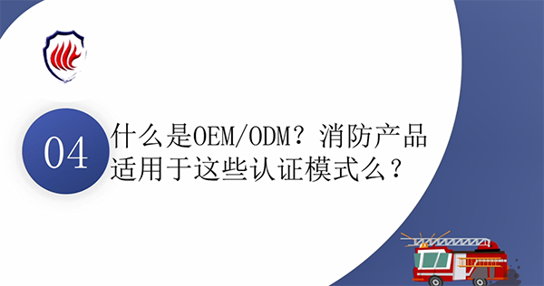 消防產品質量認證常見問題